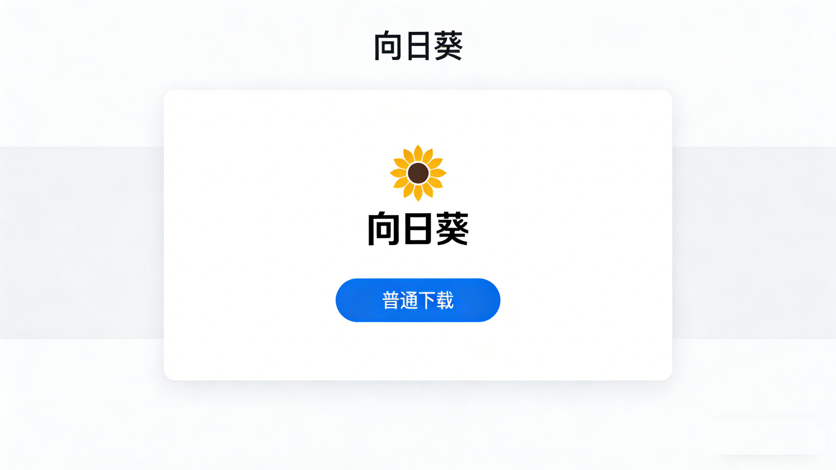 向日葵官方下载 无捆绑 – 2026最新正版下载避坑指南插图